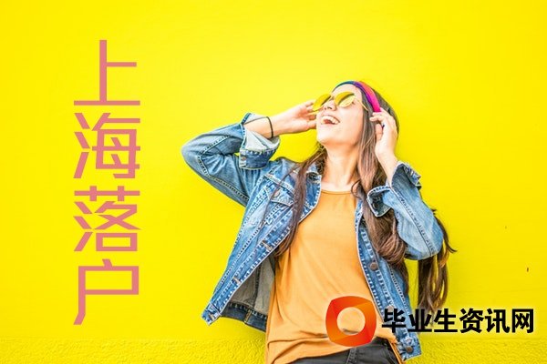 留學(xué)生落戶上海政策